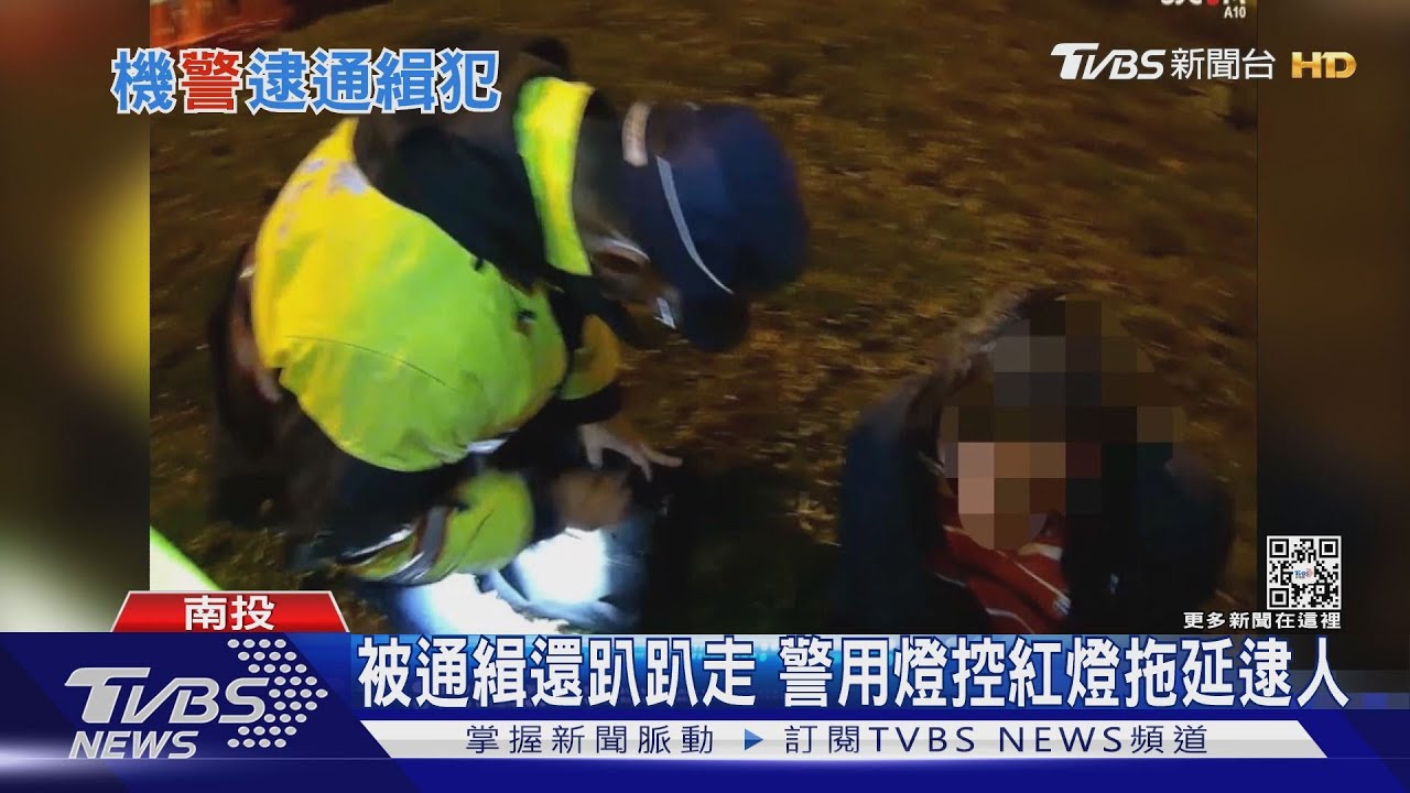 被通緝還趴趴走 警用燈控紅燈拖延逮人