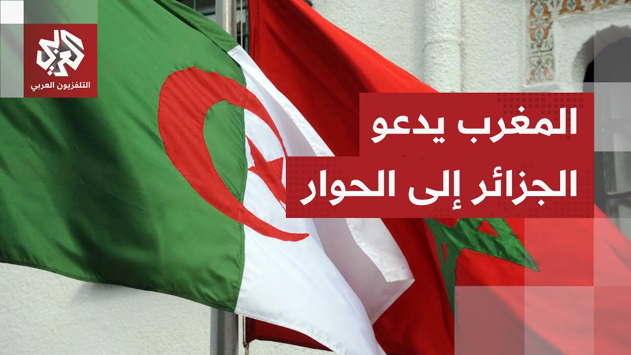عاهل المغرب يدعو رئيس الجزائر إلى الحوار لبناء علاقات جديدة بعد إعلان مجلس ا?