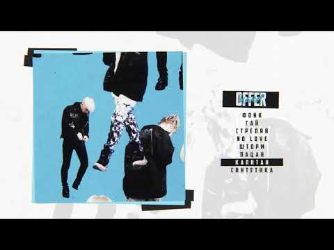 CAKEBOY x КлоуКома — КАПИТАН