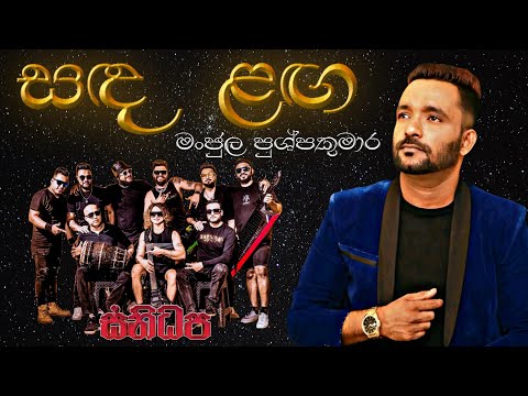 Sada laga (සද ලග) | Manjula Pushpakumara | SANIDHAPA OFFICIAL