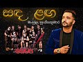 Sada Laga සද ලග Manjula Pushpakumara SANIDHAPA OFFICIAL