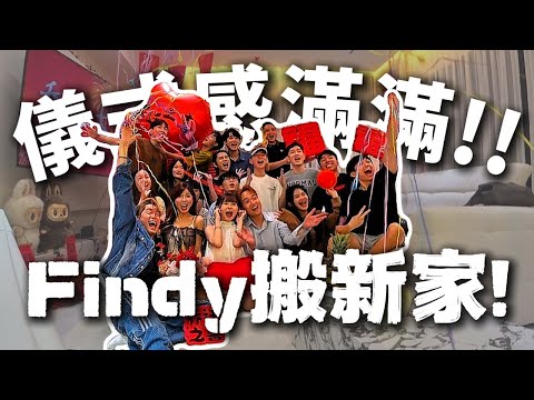 【光明日常記錄 EP.69】最强儀式感！一起參觀Findy新家（養病系列）