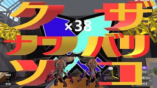 くコ:彡実況くコ:彡クソザコナワバリ×38