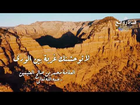 لا توحشنك غربة بين الورى || العلامة محمد بن صالح العثيمين « رحمه الله تعالى »