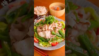 梅とオクラの豚しゃぶサラダが美味すぎる🥗#簡単レシピ