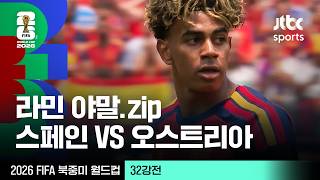 [하이라이트] 라민 야말 모음｜32강 스페인 VS 오스트리아｜2026 FIFA 북중미 월드컵