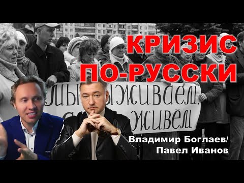 Владимир Боглаев/Павел Иванов: Ошибаться можно, недоговаривать нельзя!