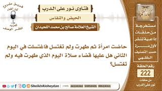 حاضت امرأة ثم طهرت ولم تغتسل فاغتسلت في اليوم الثاني هل عليها قضاء...؟ الشيخ صالح بن محمد اللحيدان image