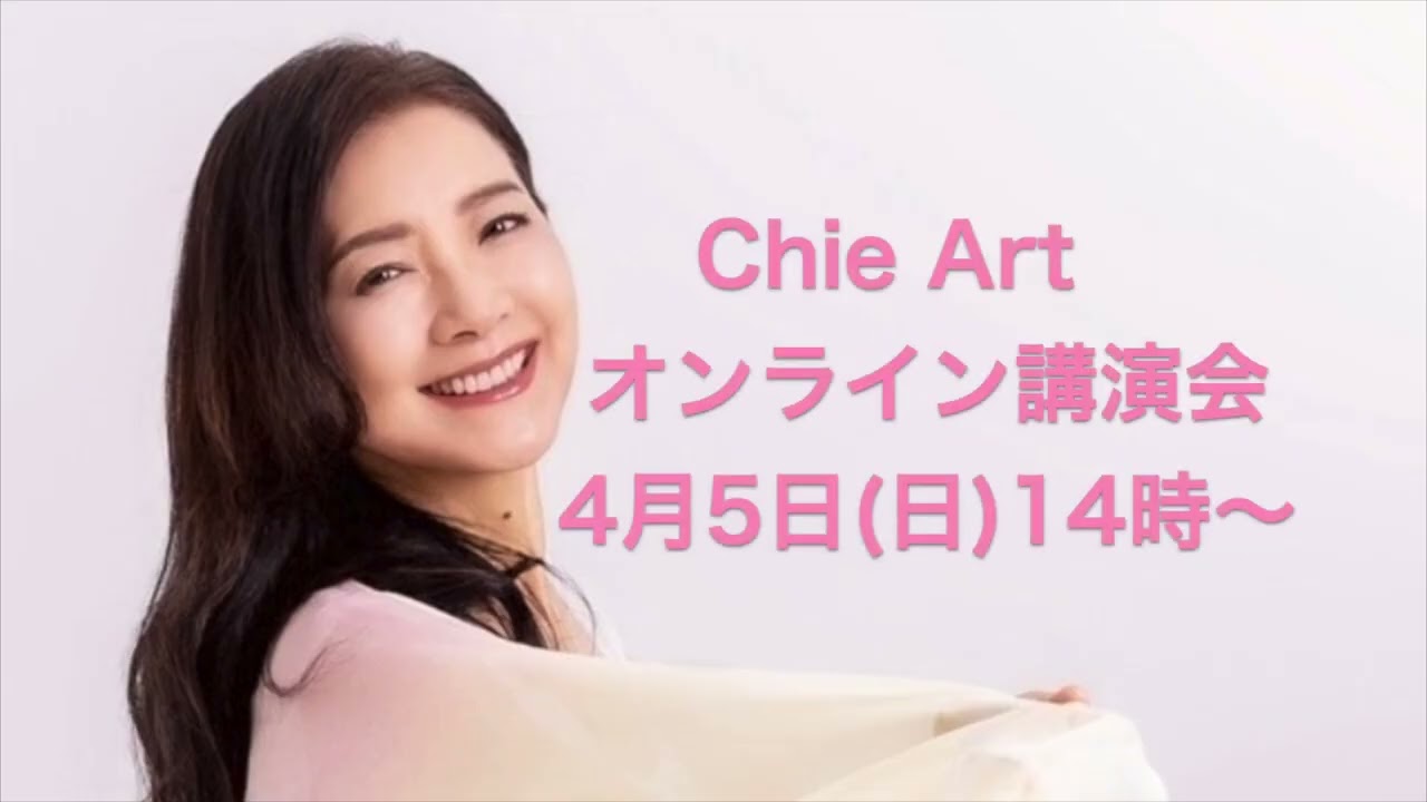 【4月５日Chie Artオンライン講演会】