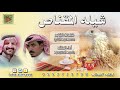 شيله المقناص المنشد فهد المسيعيد الشاعر محمد عيد البني mp3