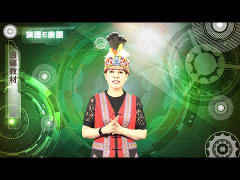 CH07自編教材-族語E樂園使用介紹影片