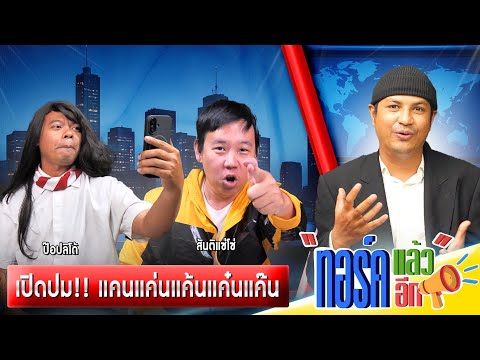 เปิดปม!! แคนแค่นแค้นแค๋นแค๊น....'ลือ!' แยกตัวทำธุรกิจเดี่ยว - ทอร์คแล้ว ทอร์คอีก EP2