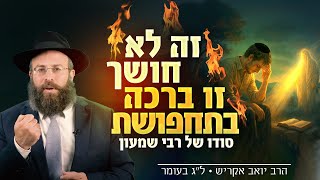 "אני יודע שכואב לך – אבל יש שורש לטוב גם בזה" • רשב"י מדבר אליך | ל"ג בעומר (הרב יואב אקריש) - התמונה מוצגת ישירות מתוך אתר האינטרנט יוטיוב. זכויות היוצרים בתמונה שייכות ליוצרה. קישור קרדיט למקור התוכן נמצא בתוך דף הסרטון