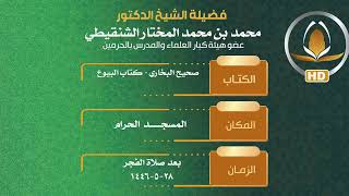 صورة السؤال الأول: الطالب بين الشتات في الطلب وبين التعدد في التلقي؟الشيخ د.محمد بن محمد المختار الشنقيطي