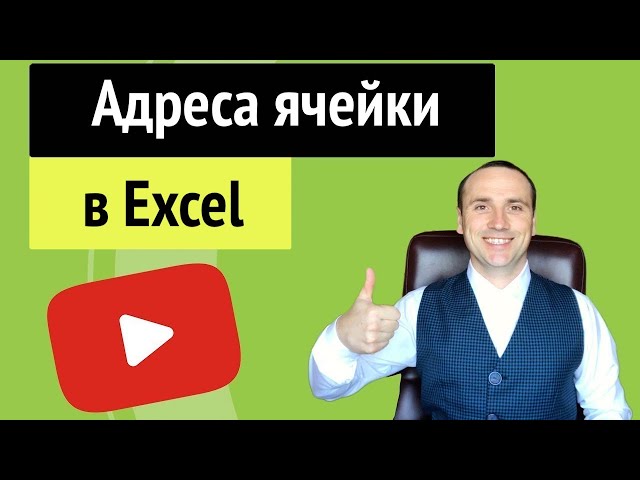 Как Определяется Адрес Диапазона Ячеек В Excel