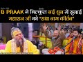 B PRAAK ने बिल्कुल नई धुन में सुनाई महाराज �