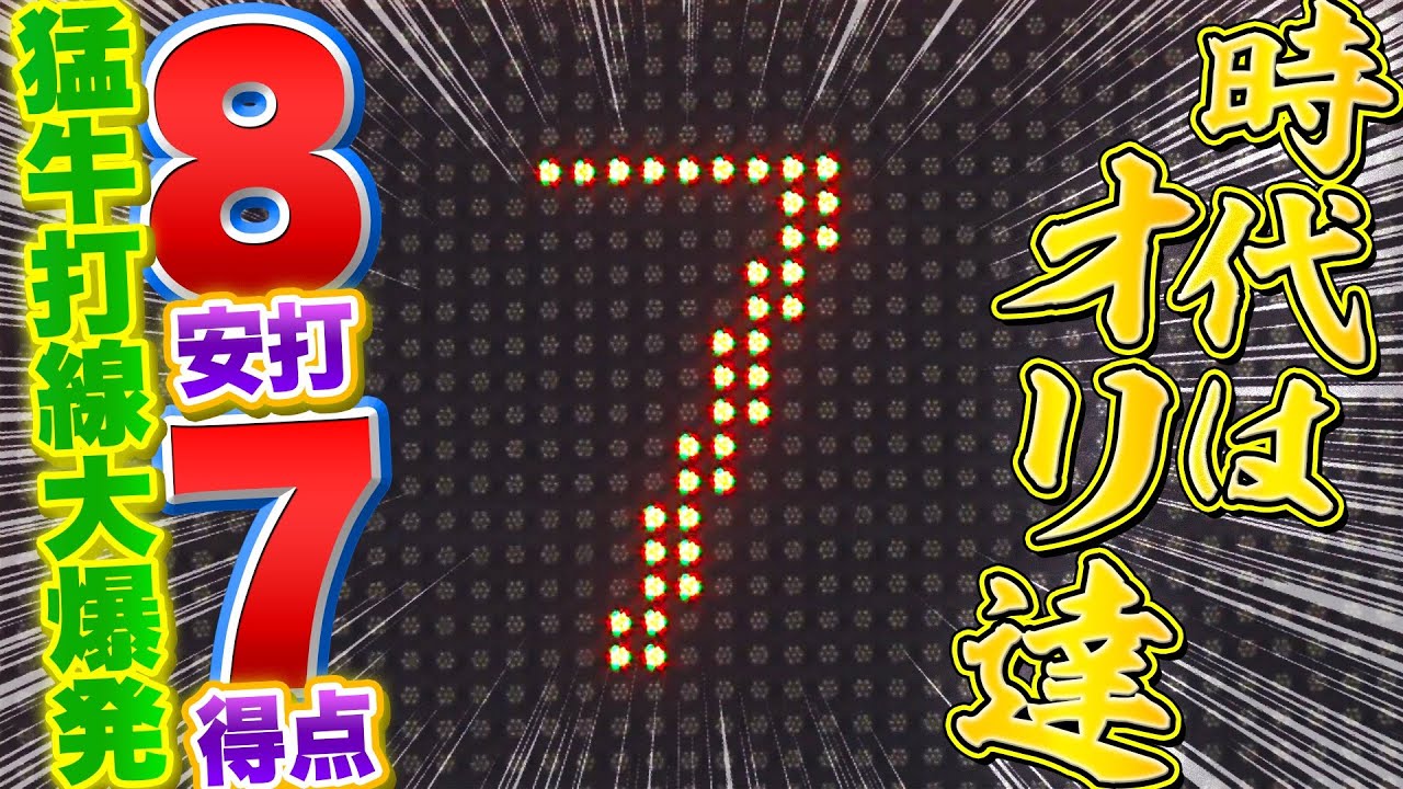 【時代はオリ達】猛牛打線が爆発『怒涛7連打…1イニング8安打7得点』