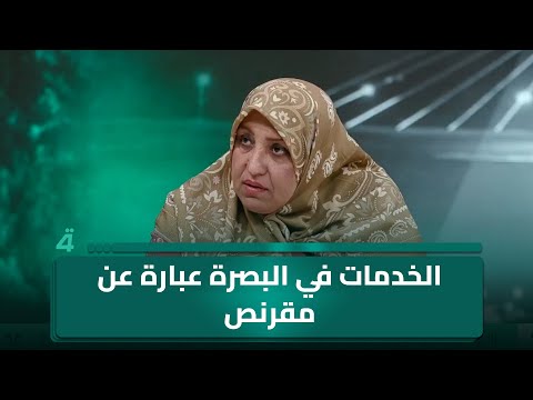 فيديو | مرشحة تجمع فاو - زاخو عدوية جابر عبد الواحد: الخدمات في البصرة عبارة عن مقرنص ولا وجود للمشاريع