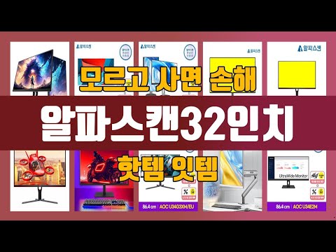 알파스캔32인치 TOP10 제품