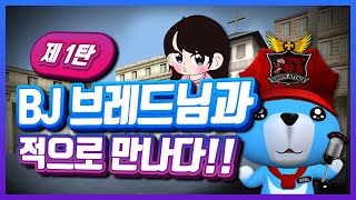 [서든어택] 제 1탄 솔랭 중 BJ브레드님을 적으로 만나다! / 낑설 해체 못하는 BJ브레드님