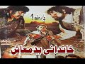 Khandani Badmash Full HD Part 1 Badar Munir Films Pashto Films Pashto HD Films 2023