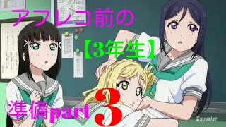 【ラブライブ！サンシャイン！！アフレコ】アフレコ前の準備part3（3年生編)