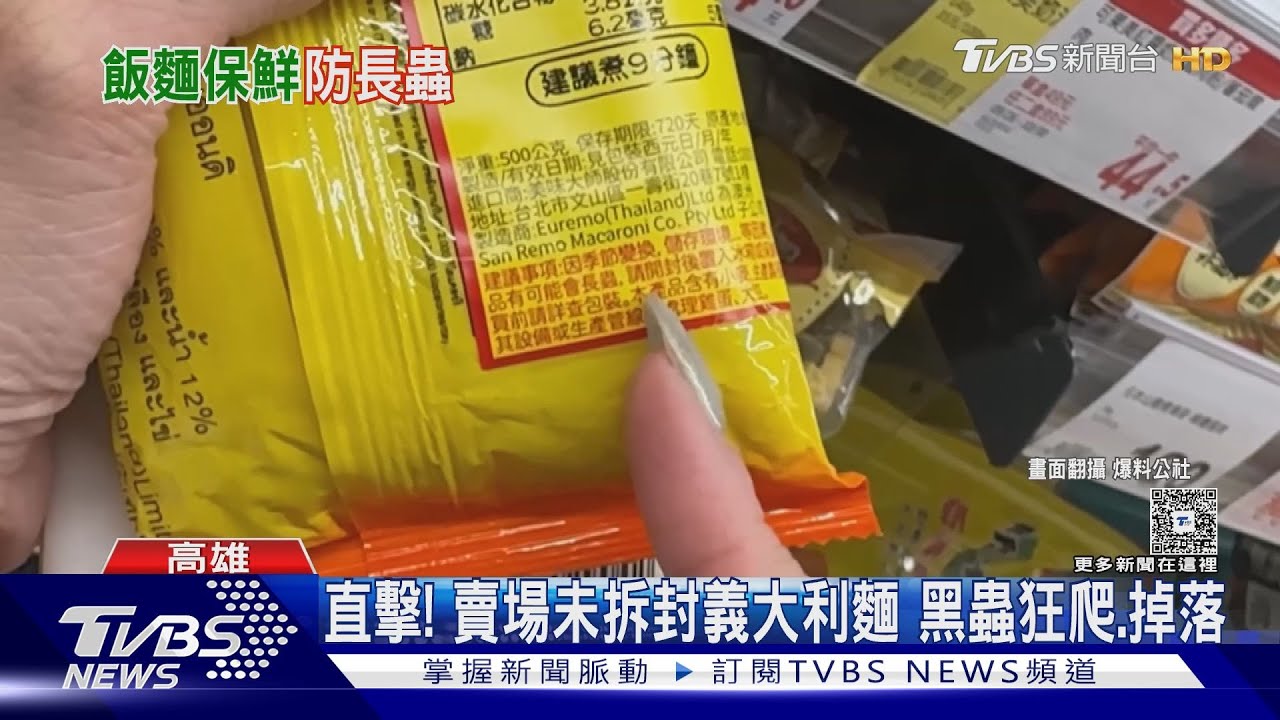 賣場未拆封「義大利麵」黑蟲狂爬!名廚曝保存2大方法