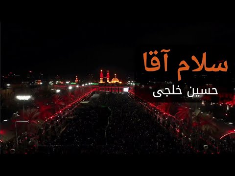سلام آقا | حاج حسین خلجی