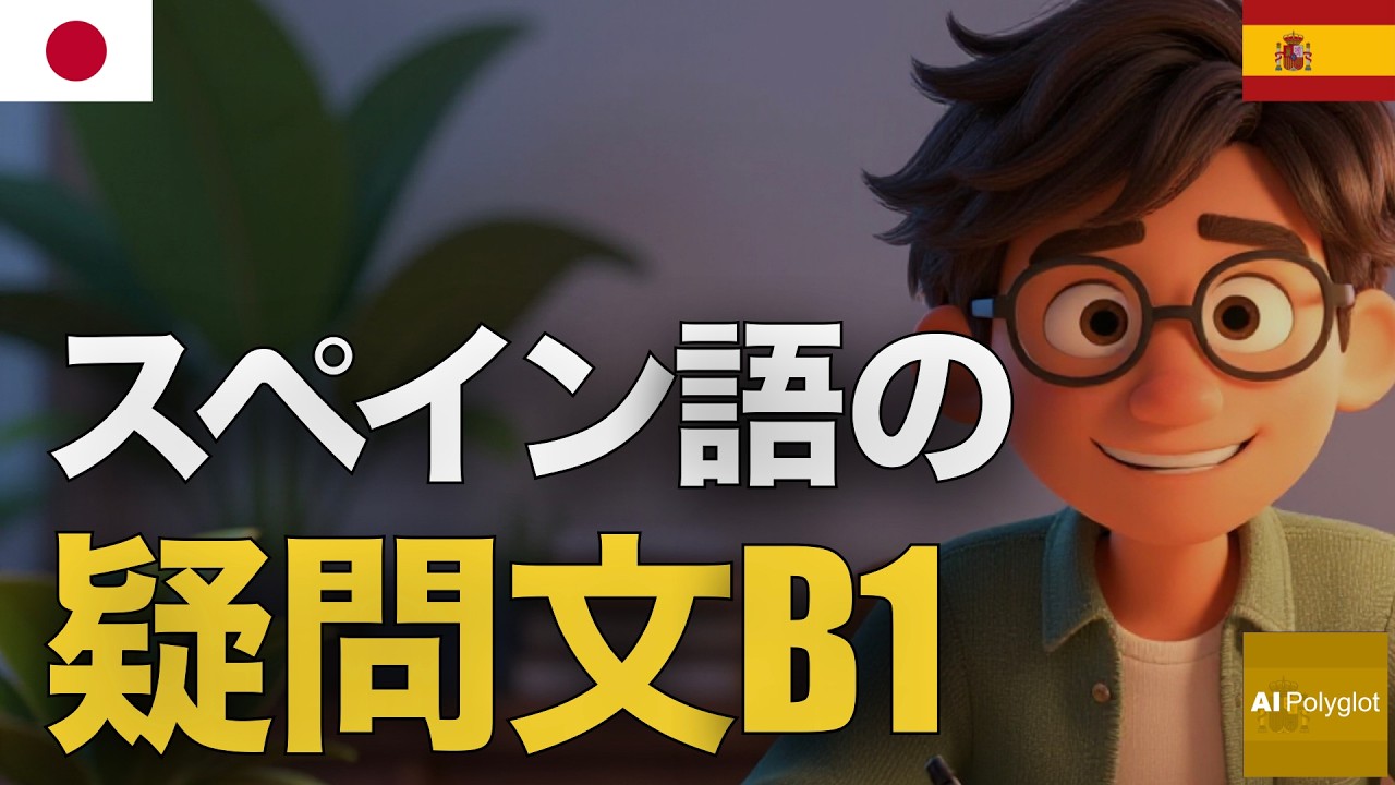 スペイン語の疑問文B1 | 聞き流し | Spanish | 実用例文付き