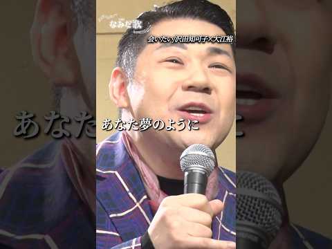 プロ演歌歌手が歌う『会いたい/沢田知可子』が圧巻すぎる！　#shorts