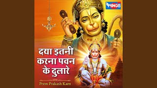 Daya Itni Karna Pawan Ke Dulare — दया इतनीं करना, पवन के दुलारे: भजन devotional song