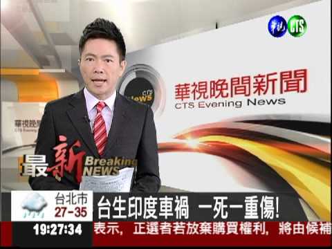 台生印度車禍 一死一重傷!