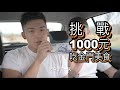 [Vlog] 挑戰用1000塊吃遍金門美食