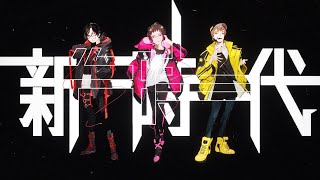 新時代 - Ado【ONE PIECE FILM RED】/ covered by NORISTRY × タラチオ × もるでお
