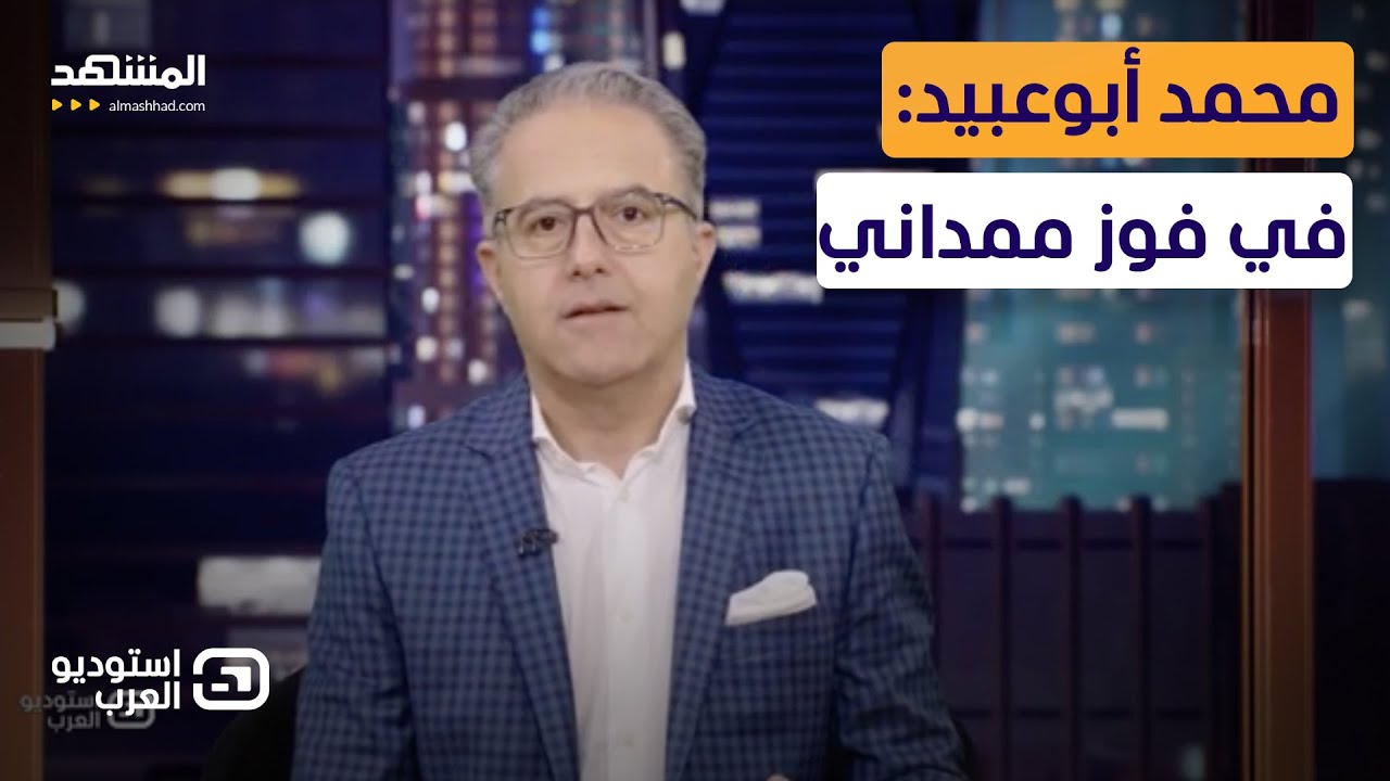 محمد أبوعبيد: في فوز ممداني - استوديو العرب