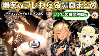 【バイオハザード6】フレわたの爆発満載の爆笑シーンまとめ!ネタバレあり【ホロライブ切り抜き/角巻わため/不知火フレア】