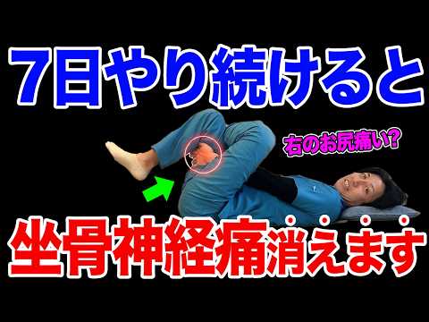 【坐骨神経痛の治し方】足のしびれや右のお尻が痛い人はこの魔法のストレッチやって！自力で骨盤の歪みを整えて顔・体10歳若返る方法!【骨盤矯正】