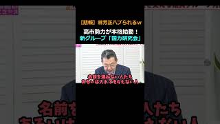 新グループ「国力研究会」発足で反高市勢力が浮き彫りに　#竹田恒泰 #須田慎一郎 #自民党   #高市早苗 #国力研究会