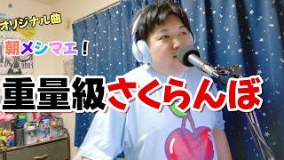 【オリジナル曲】重量級さくらんぼ / ショーナ【MV】