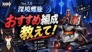 【#原神】Ver.7.0深境螺旋、こいつヤバいらしい…おすすめ編成教えて！