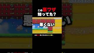 この裏ワザ知ってた？【マリオメーカー2】