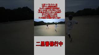 4人制 2塁審 ツーアウト ランナー1塁 盗塁の場合 #野球 #少年野球  #審判 #二塁審