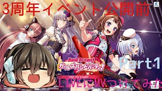 (3周年イベント公開前)ガルパのLIVEの曲に自分だけのMVにしてみたら凄いすぎたww(MV付き)