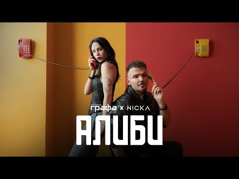 Алиби - Графа X Nicka