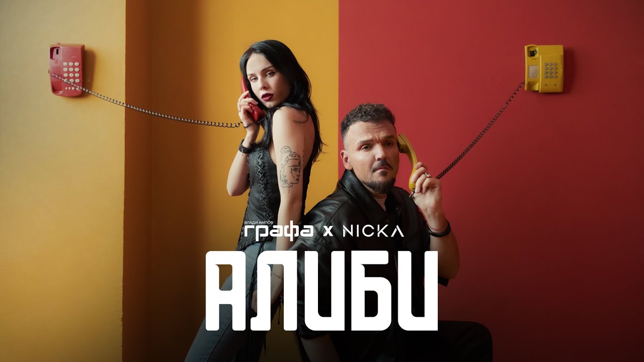 Графа X Ника - Алиби