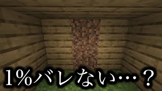 【マインクラフト】1%バレない隠し部屋…？【隠し扉】