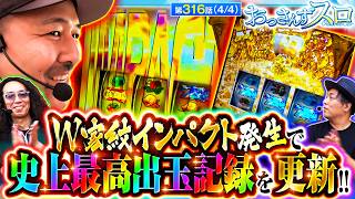 【W家紋インパクトが発生!!そして約7年に渡るおっさんずスロ史上最高記録を更新！！総差枚数万枚越えの歴史的瞬間を見逃すな!!】おっさんずスロ　第316話(4/4)【スマスロモンキーターンV】