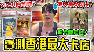 🔥三萬幾蚊抽一張卡?去鍾培生卡店抽卡係賺錢定做水魚?🐟