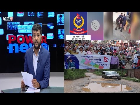 प्रहरी कुटपिट भिडियोमा छताछुल्ल, 'प्रधानमन्त्री बचाउ' प्रदर्शन र पाल्पाको सडक सकस। POWERNEWS