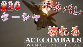 #20【エースコンバット8】-ACE8 WINGS OF THEVE-~ターシャ壊れる~#ネタバレ